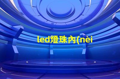 led燈珠內(nèi)部結(jié)構(gòu)圖解 led燈珠串聯(lián)和并聯(lián)圖解